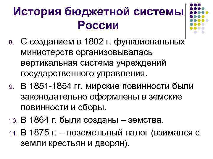 История бюджетной системы России 8. 9. 10. 11. С созданием в 1802 г. функциональных