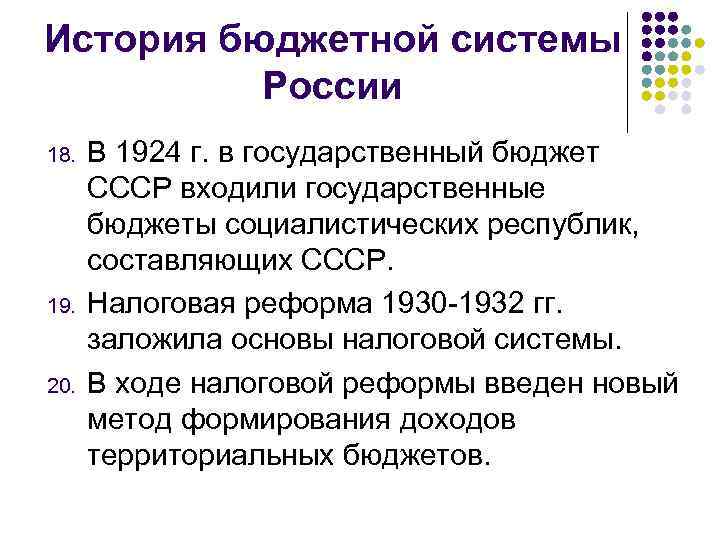 История бюджетной системы России 18. 19. 20. В 1924 г. в государственный бюджет СССР