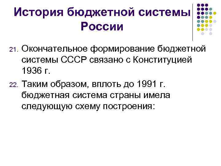 История бюджетной системы России 21. 22. Окончательное формирование бюджетной системы СССР связано с Конституцией