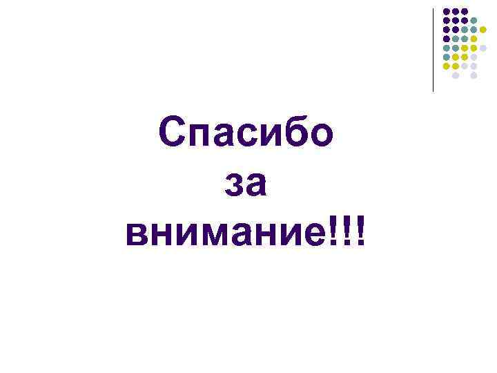 Спасибо за внимание!!! 