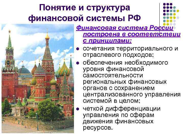 Понятие и структура финансовой системы РФ Финансовая система России построена в соответствии с принципами:
