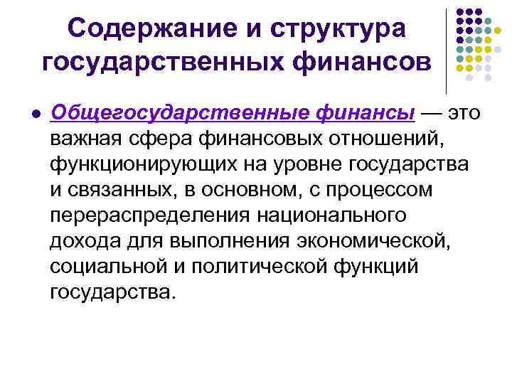 Содержание и структура государственных финансов l Общегосударственные финансы — это важная сфера финансовых отношений,