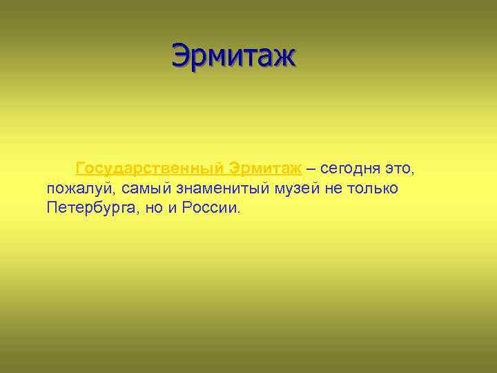  Эрмитаж Государственный Эрмитаж – сегодня это, пожалуй, самый знаменитый музей не только Петербурга,