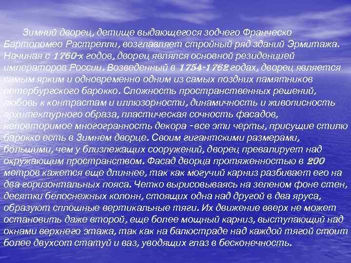  Зимний дворец, детище выдающегося зодчего Франческо Бартоломео Растрелли, возглавляет стройный ряд зданий Эрмитажа.
