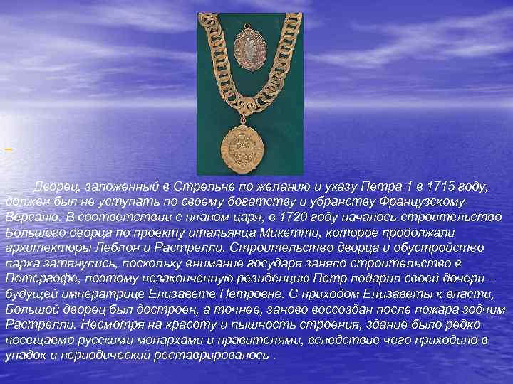  Дворец, заложенный в Стрельне по желанию и указу Петра 1 в 1715 году,