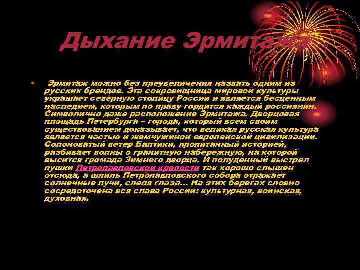 Дыхание Эрмитажа • Эрмитаж можно без преувеличения назвать одним из русских брендов. Эта сокровищница