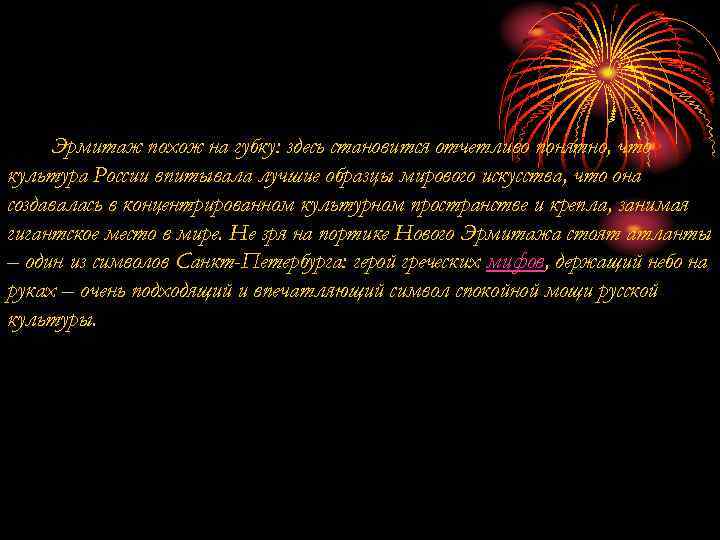  Эрмитаж похож на губку: здесь становится отчетливо понятно, что культура России впитывала лучшие