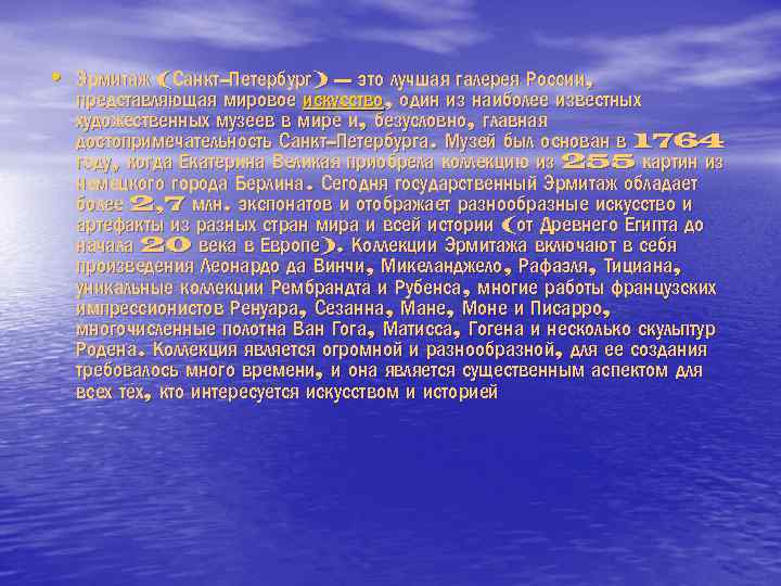  • Эрмитаж (Санкт-Петербург) – это лучшая галерея России, представляющая мировое искусство, один из