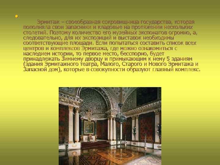  • Эрмитаж – своеобразная сокровищница государства, которая пополняла свои запасники и кладовые на