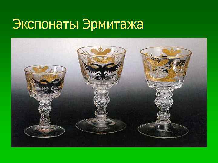 Экспонаты Эрмитажа 