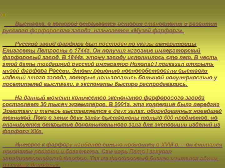  Выставка, в которой отражается история становления и развития русского фарфорового завода, называется «Музей