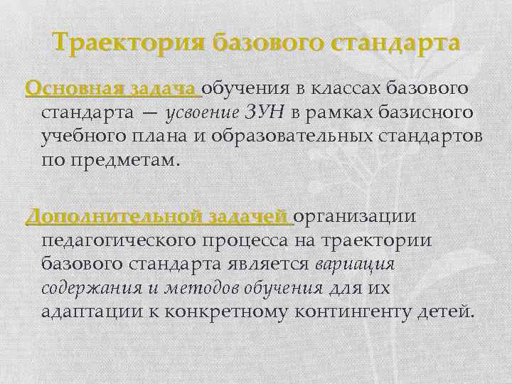 Траектория базового стандарта Основная задача обучения в классах базового стандарта — усвоение ЗУН в