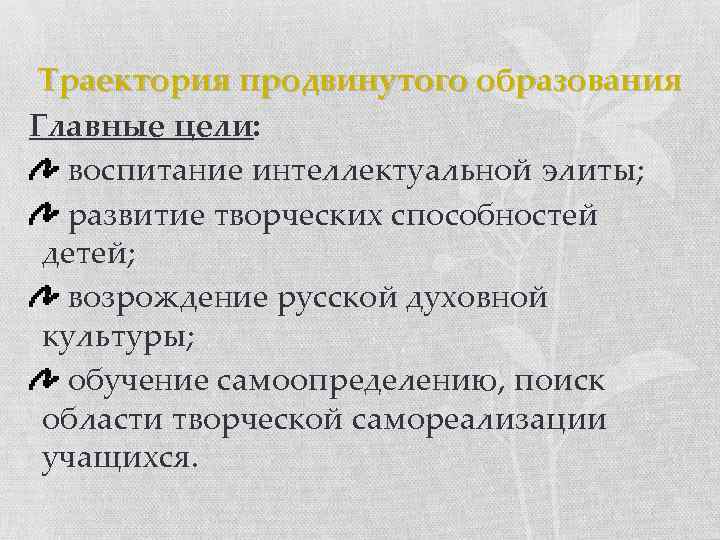 Траектория продвинутого образования Главные цели: воспитание интеллектуальной элиты; развитие творческих способностей детей; возрождение русской
