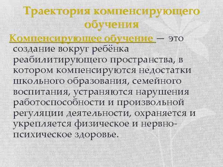 Выберите все возможные характеристики технологии компенсирующего обучения