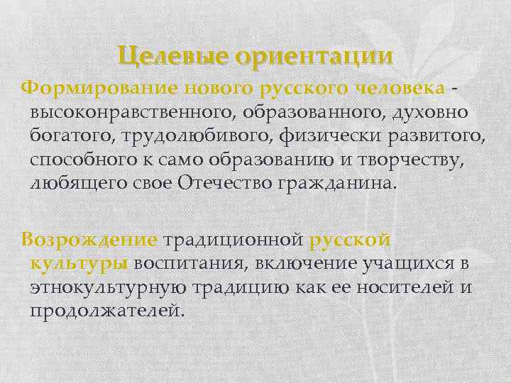 Целевые ориентации Формирование нового русского человека - высоконравственного, образованного, духовно богатого, трудолюбивого, физически развитого,
