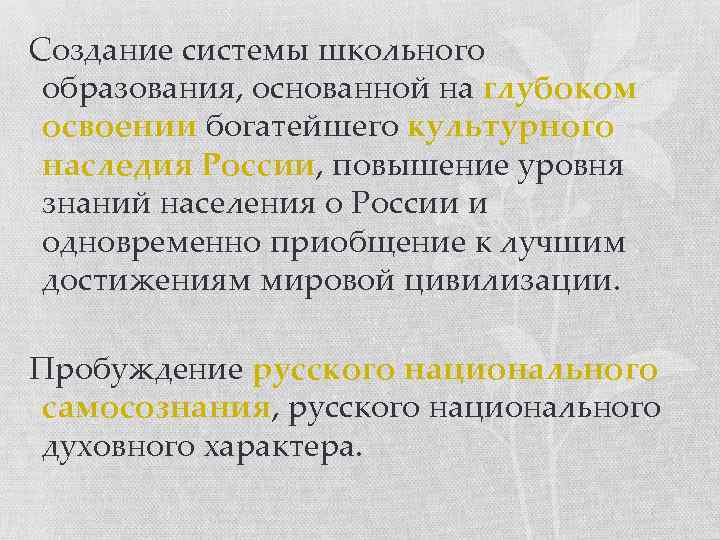 Создание системы школьного образования, основанной на глубоком освоении богатейшего культурного наследия России, повышение уровня