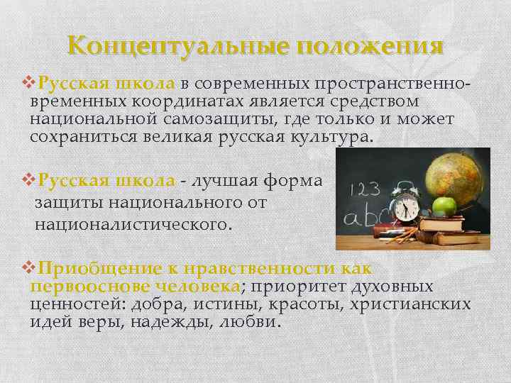 Концептуальные положения v. Русская школа в современных пространственновременных координатах является средством национальной самозащиты, где