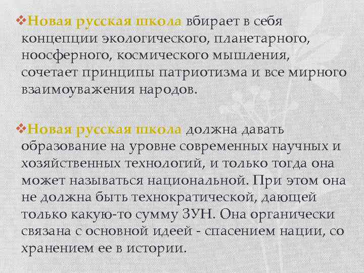 v. Новая русская школа вбирает в себя концепции экологического, планетарного, ноосферного, космического мышления, сочетает