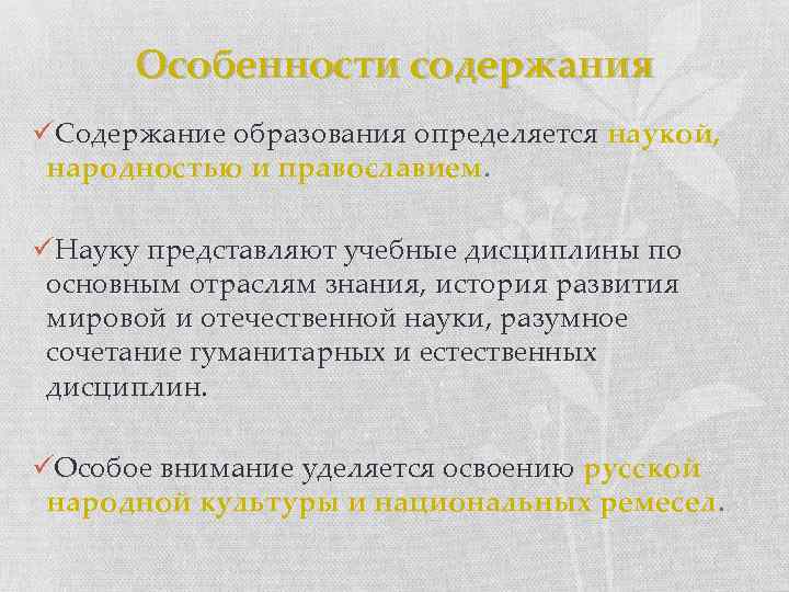 Особенности содержания üСодержание образования определяется наукой, народностью и православием. üНауку представляют учебные дисциплины по