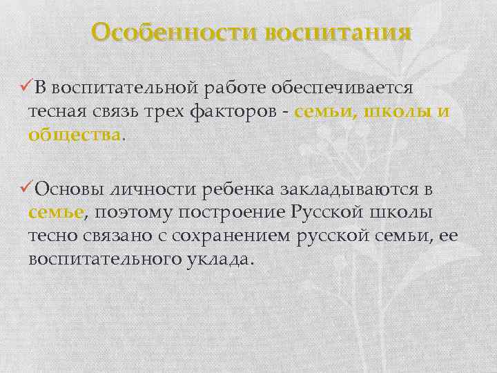 Особенности воспитания üВ воспитательной работе обеспечивается тесная связь трех факторов - семьи, школы и