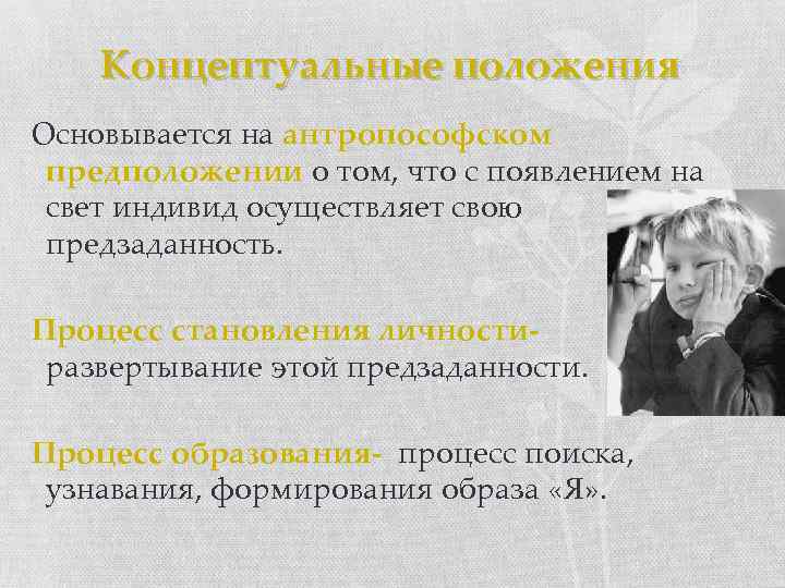 Концептуальные положения Основывается на антропософском предположении о том, что с появлением на свет индивид