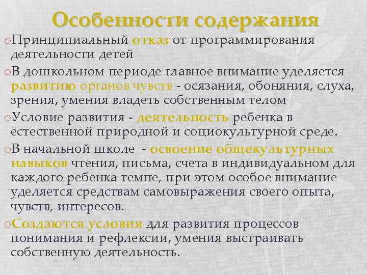 Особенности содержания o. Принципиальный отказ от программирования деятельности детей o. В дошкольном периоде главное
