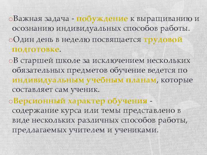 o. Важная задача - побуждение к выращиванию и осознанию индивидуальных способов работы. o. Один