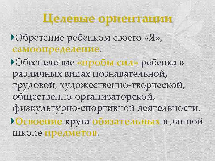 Целевые ориентации Обретение ребенком своего «Я» , самоопределение. Обеспечение «пробы сил» ребенка в различных