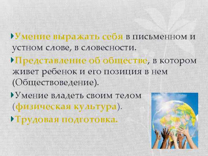 Умение выражать себя в письменном и устном слове, в словесности. Представление об обществе, в