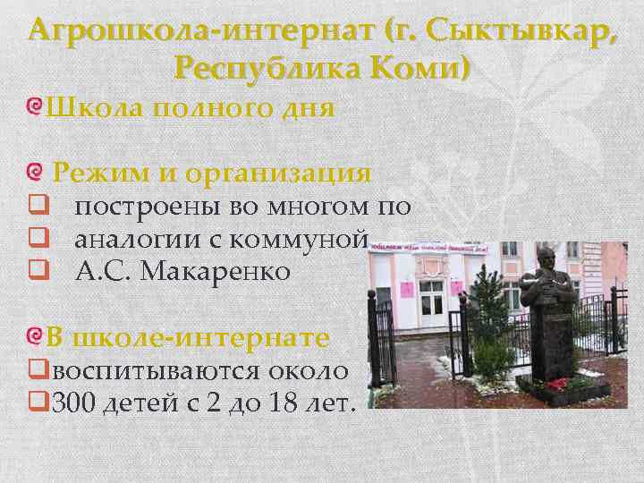 Агрошкола-интернат (г. Сыктывкар, Республика Коми) Школа полного дня Режим и организация q построены во