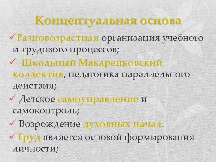 Концептуальная основа üРазновозрастная организация учебного и трудового процессов; ü Школьный Макаренковский коллектив, педагогика параллельного