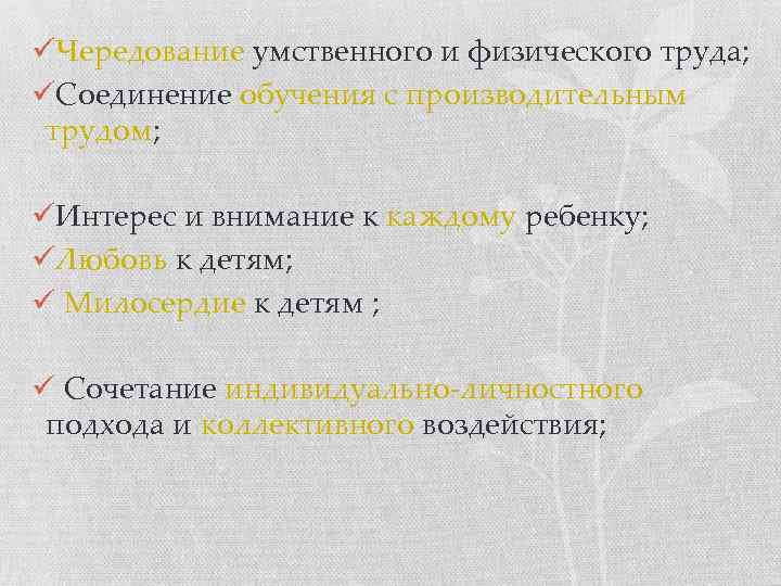 üЧередование умственного и физического труда; üСоединение обучения с производительным трудом; üИнтерес и внимание к