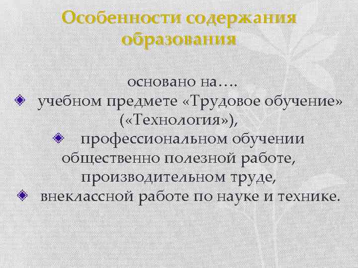 Особенности содержания образования основано на…. учебном предмете «Трудовое обучение» ( «Технология» ), профессиональном обучении