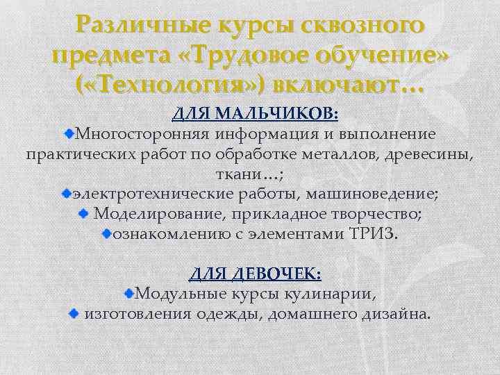 Различные курсы сквозного предмета «Трудовое обучение» ( «Технология» ) включают… ДЛЯ МАЛЬЧИКОВ: Многосторонняя информация