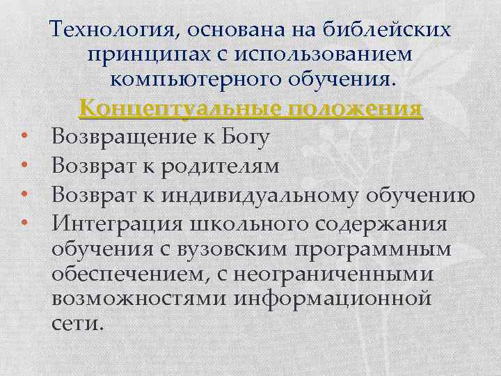  • • Технология, основана на библейских принципах с использованием компьютерного обучения. Концептуальные положения
