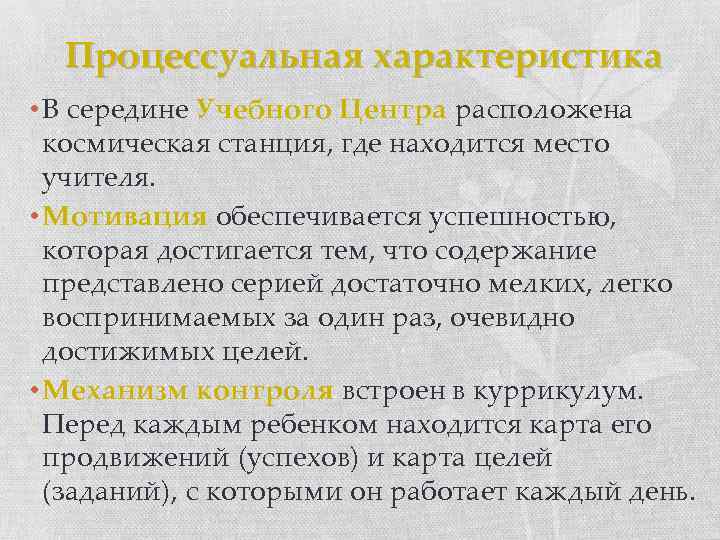 Процессуальная характеристика • В середине Учебного Центра расположена космическая станция, где находится место учителя.