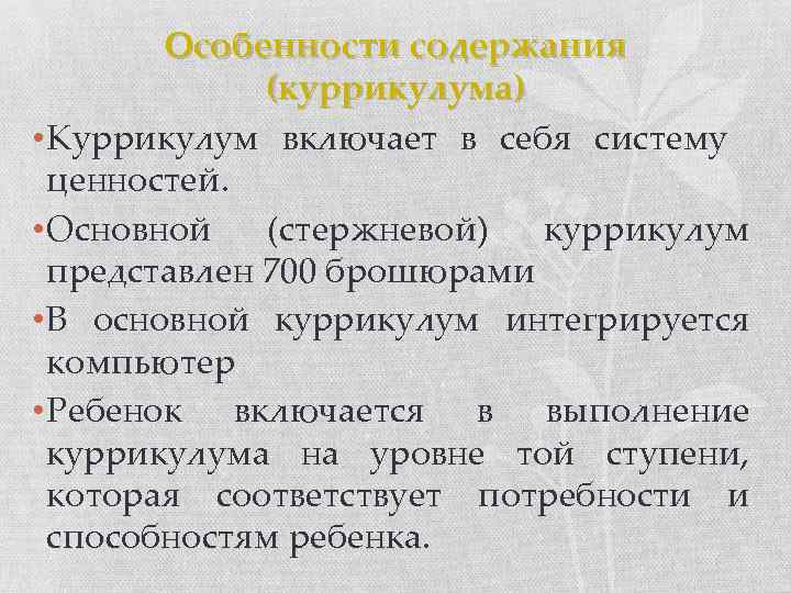 Особенности содержания (куррикулума) • Куррикулум включает в себя систему ценностей. • Основной (стержневой) куррикулум