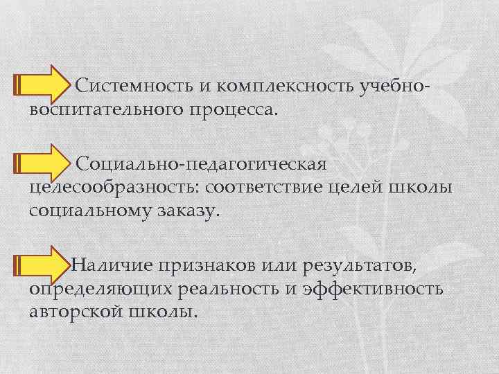  • Системность и комплексность учебновоспитательного процесса. Социально-педагогическая целесообразность: соответствие целей школы социальному заказу.