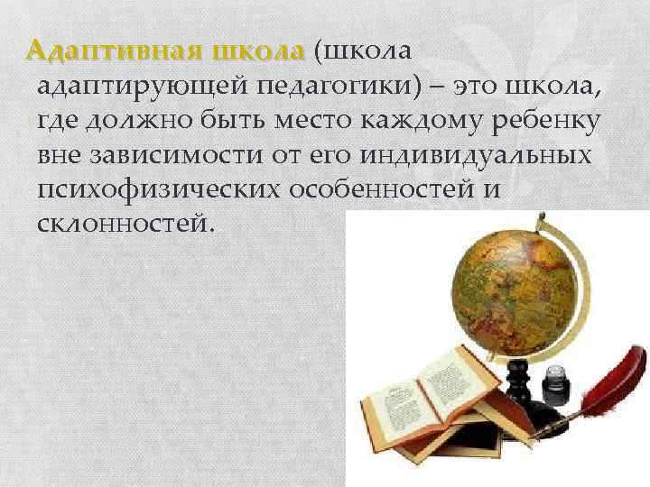 Адаптивная школа (школа адаптирующей педагогики) – это школа, где должно быть место каждому ребенку