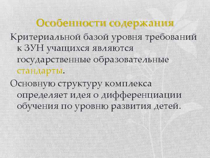 Особенности содержания Критериальной базой уровня требований к ЗУН учащихся являются государственные образовательные стандарты. Основную