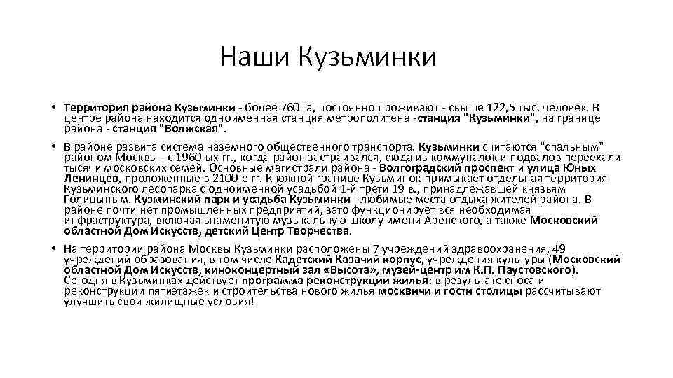Наши Кузьминки • Территория района Кузьминки - более 760 га, постоянно проживают - свыше