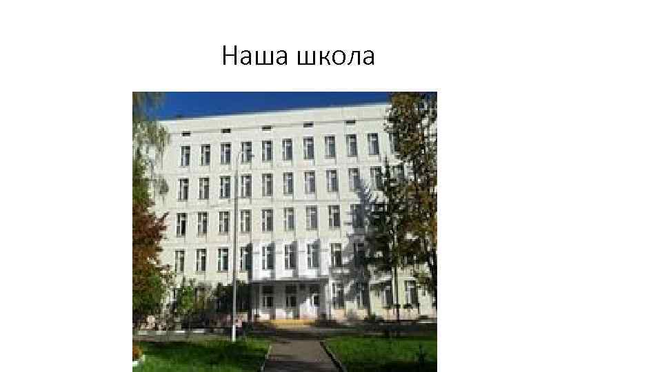 Наша школа 