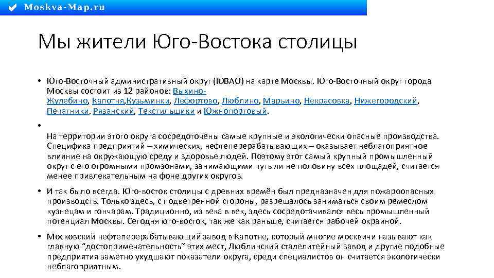 Мы жители Юго-Востока столицы • Юго-Восточный административный округ (ЮВАО) на карте Москвы. Юго-Восточный округ
