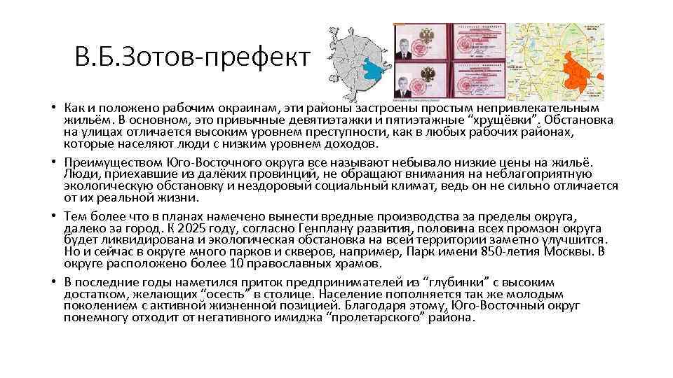 В. Б. Зотов-префект • Как и положено рабочим окраинам, эти районы застроены простым непривлекательным