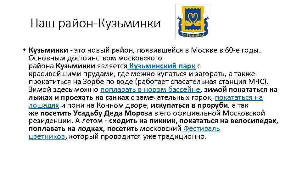 Наш район-Кузьминки • Кузьминки - это новый район, появившейся в Москве в 60 -е