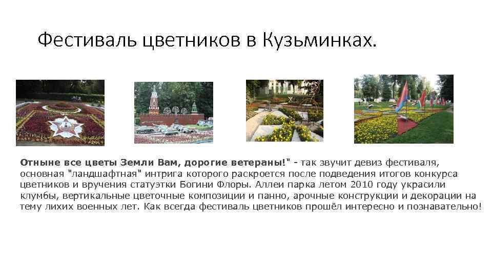 Фестиваль цветников в Кузьминках. Отныне все цветы Земли Вам, дорогие ветераны!