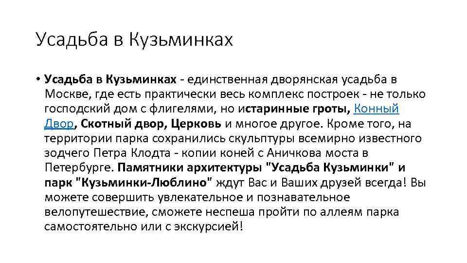 Усадьба в Кузьминках • Усадьба в Кузьминках - единственная дворянская усадьба в Москве, где