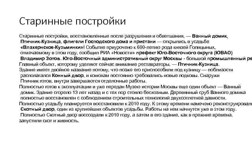 Старинные постройки, восстановленные после разрушения и обветшания, — Ванный домик, Птичник-Кузница, флигели Господского дома