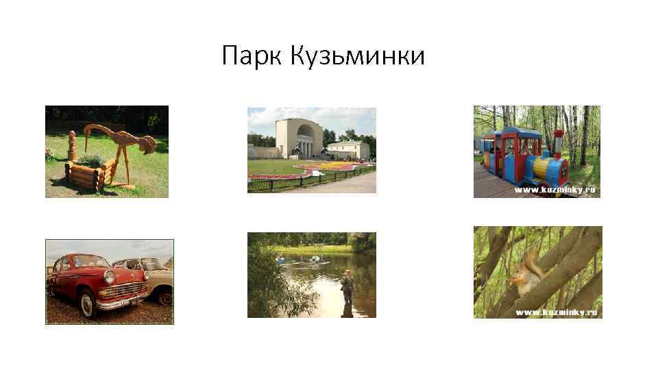 Парк Кузьминки 