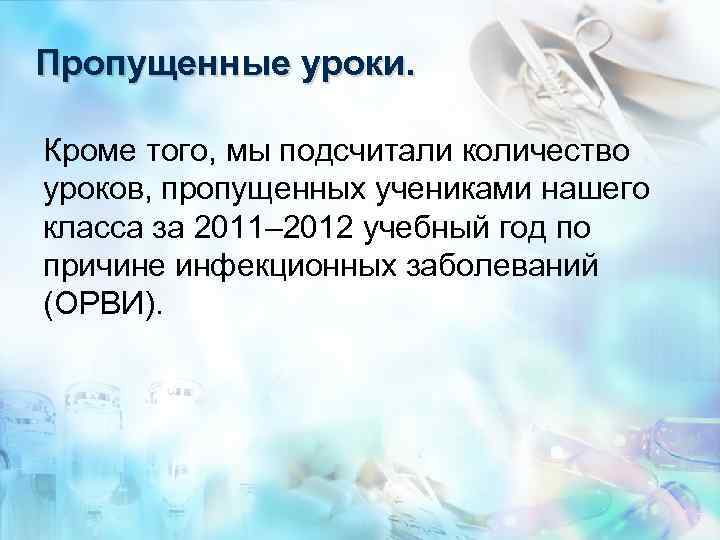 Пропущенные уроки. Кроме того, мы подсчитали количество уроков, пропущенных учениками нашего класса за 2011–